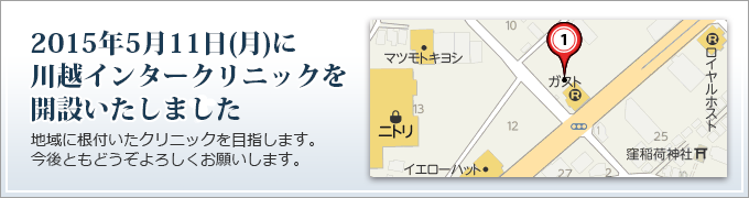 2015.5.11に川越インタークリニックを開設いたします