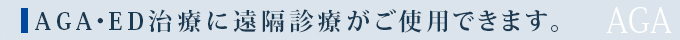 AGA・ED治療に遠隔診療がご使用できます。