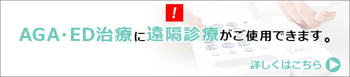 AGA・ED治療に遠隔診療がご使用できます。