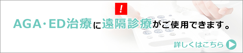 AGA・ED治療に遠隔診療がご使用できます。