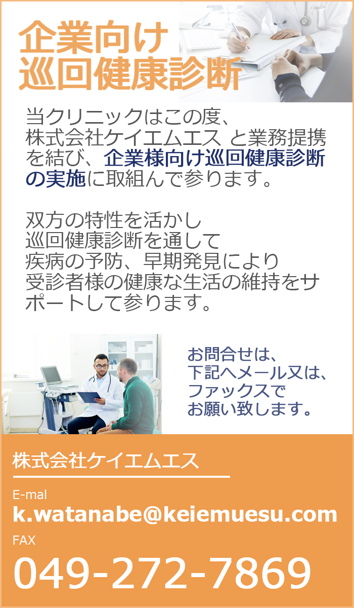 企業向け巡回健康診断