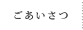 ごあいさつ