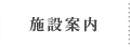 施設紹介