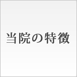 受診される方へ