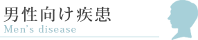 男性向け疾患