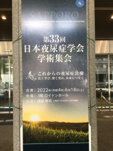 第33回日本夜尿症学会学術集会