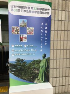 日本性機能学会第33回学術総会
